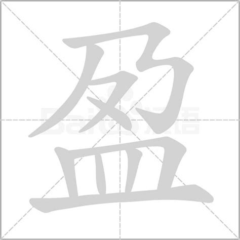 盈字的意思|盈